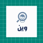 وين android application logo